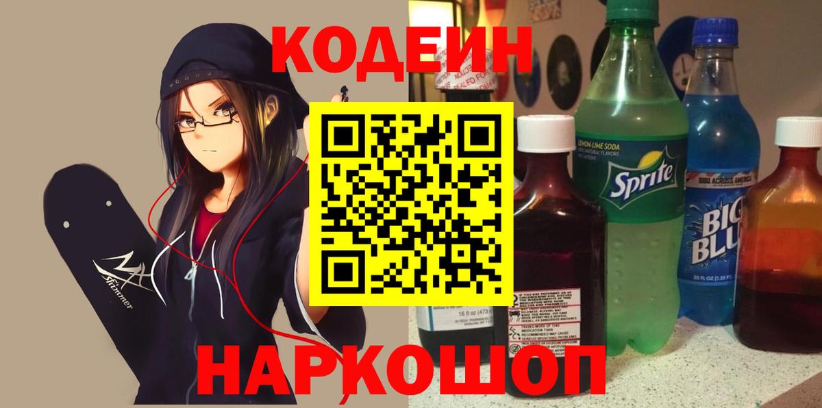 Калач-на-Дону  Codein напиток Lean (лин)  Вход с VPN  Кодеиновый сироп Lean Purple Drank 